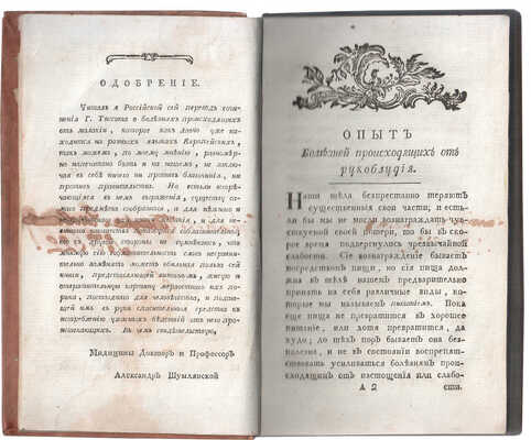 [Яковлев Петр, инскрипт]. Тиссо С.А. Онанизм. М.: Тип. А. Решетникова, 1793.
